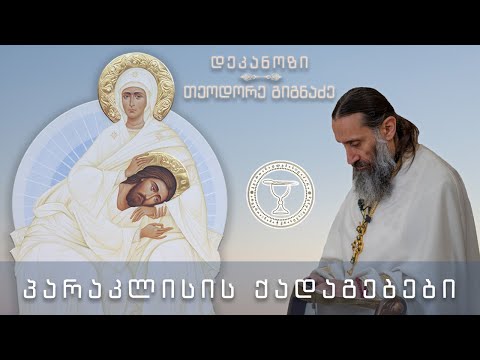 მოყვასთან ურთიერთობით ვცხონდებით I ხატთან \'დედა სიმდაბლისა\' პარაკლისის შემდგომი ქადაგება 25.11.2021